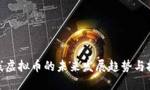 合法上线虚拟币的未来发展趋势与投资机会