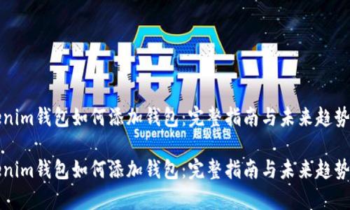 Tokenim钱包如何添加钱包：完整指南与未来趋势分析

Tokenim钱包如何添加钱包：完整指南与未来趋势分析