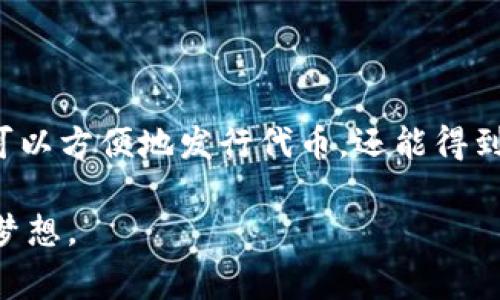 发币（即发行代币）是区块链领域中一个重要的概念，通常涉及多个步骤和考虑因素。以下是关于如何通过Tokenim平台发币的详细介绍，涵盖相关流程、注意事项和一些实际应用示例。

什么是Tokenim？
Tokenim是一个专注于区块链技术的创投平台，旨在帮助创业者发行自己的数字资产（即代币）。这些代币可以用于各种目的，比如融资、投票、奖励等。Tokenim提供了便捷的工具和框架，使得用户可以轻松地创建和管理他们的代币项目。

发币的基本步骤
发币的过程通常分为几个重要的步骤。以下是通过Tokenim发币的一般流程：

h41. 定义代币的目标和用例/h4
在开始之前，首先要明确代币的目的。是用于筹集资金、建立社区，还是作为产品的访问权限？清晰的目标有助于后续的设计和开发。

h42. 选择代币类型/h4
常见的代币类型有ERC-20（以太坊链上代币）、BEP-20（币安智能链上代币）等。选择合适的代币标准和平台对于后续的发行和交易非常重要。

h43. 开发智能合约/h4
智能合约是代币的核心代码部分，定义了代币的总数、发行时间、转账规则等。Tokenim通常提供相应的模板和工具，方便用户开发和部署智能合约。

h44. 进行审计/h4
为了确保智能合约的安全性和可靠性，建议进行第三方审计。这样不仅能避免漏洞和错误，还能增加投资者的信任感。

h45. 上线交易所/h4
发行完成后，可以将代币上线到各大交易所以便于流通。选择合适的交易所及上币策略也是成功的关键。

注意事项
发币过程中，需注意以下几点：

h41. 法律合规/h4
不同国家和地区对于代币发行有不同的法律法规，确保遵循这些规定，以免后续遭受法律风险。

h42. 市场调研/h4
了解当前市场趋势、竞争对手及目标受众，有助于更好地定位自己的代币及其特性。

h43. 社区建设/h4
构建活跃的社区能够推动代币的传播和应用，定期与用户互动、发布更新，能够增强用户对项目的信任感。

代币的实际应用案例
许多公司的代币发行成功开发了广泛的应用场景，以下是几个成功的代币发行案例：

h41. 项目融资/h4
很多初创企业通过ICO（首次代币发行）来融资，例如Ethereum（以太坊）的发行就成功募集到大量资金，促进了整个区块链生态的发展。

h42. 社区激励/h4
一些项目利用代币来奖励用户，例如采用代币激励机制的社交平台，从用户参与中获得更多的活跃度。

常见问题

h4问题1：发币的风险有哪些？/h4
很多人可能会问，发币的风险究竟有哪些？实际上，发币风险主要包括法律风险、市场风险和技术风险：
ul
  listrong法律风险：/strong由于全球各国对加密货币的监管政策不同，可能会存在合规隐患，尤其是对于首次代币发行的监管。/li
  listrong市场风险：/strong代币在市场中的价值波动较大，受各种因素影响，如市场情绪、政策法规、竞品动态等。/li
  listrong技术风险：/strong智能合约代码漏洞或设计缺陷可能导致代币被黑客攻击，造成资金损失。/li
/ul

h4问题2：如何提高代币的流动性？/h4
为了提高代币的流动性，可以采取以下几种措施：
ul
  listrong选择优质交易所：/strong上市在流量大、信誉好的交易所上，可以提高交易频率和资金流入。/li
  listrong市场推广：/strong利用社交媒体和社区进行广泛宣传，提升项目的知名度和用户参与度。/li
  listrong与其他项目合作：/strong与其他项目达成合作，可以抱团取暖，互相促进流动性。/li
/ul

总结
发币是一个复杂而系统的过程，需要充分的准备和对市场的了解。在Tokenim这样的平台上，用户不仅可以方便地发行代币，还能得到专业的支持与服务。但同时，也必须谨慎对待每一个环节，以确保项目的长远发展。

最后，真心希望每一个有志于发币的团队，都能在这个充满机遇与挑战的领域中找到自己的空间，实现梦想。