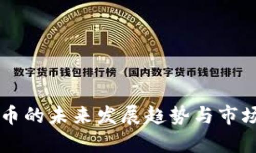 虚拟凤凰币的未来发展趋势与市场潜力分析