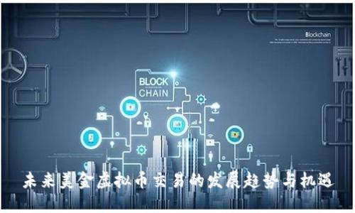 未来美金虚拟币交易的发展趋势与机遇