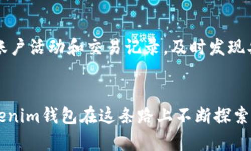 riaotiTokenim钱包的未来发展与趋势：数字资产管理的新选择/riaoti  
数字钱包, Tokenim钱包, 未来趋势, 加密货币/guanjianci  

引言：数字时代的资产管理  
随着区块链技术的快速发展和加密货币市场的逐渐成熟，数字资产管理变得愈发重要。在这个过程中，数字钱包作为管理和存储这些资产的工具，成为了每个加密货币投资者必备的一部分。Tokenim钱包，作为新兴的数字钱包选择，逐渐引起了投资者的关注。这个钱包不仅提供了基础的资产存储和转账功能，还在安全性、使用体验和多样化交易服务上展现出其独特的优势。

Tokenim钱包的基本功能  
Tokenim钱包具备多种基本功能，务求为用户提供便利的数字资产管理体验。首先，Tokenim钱包允许用户以简单易用的接口管理多个加密货币账户，无论是比特币、以太坊、还是其他类型的代币，用户都可以轻松在一个平台上进行管理。此外，Tokenim钱包还支持跨平台使用，可以在移动设备和桌面设备上无缝切换，确保用户在任何情况下都能方便地访问自己的资产。

安全性：数字资产的保护伞  
在数字资产投资中，安全性始终是用户最为关心的问题之一。Tokenim钱包在安全性方面采取了多项措施，以保障用户的资产安全。首先，该钱包使用最先进的加密技术，将用户的私钥锁定在安全的环境中，确保即使在网络攻击的情况下，用户的资产依然安全无虞。此外，Tokenim还支持双重认证、指纹识别等安全功能，为用户提供了多重保障。

未来发展趋势：拥抱去中心化金融  
回顾过去几年，去中心化金融（DeFi）越来越受到关注，Tokenim钱包也在这一趋势中不断进行创新和改进。预计未来，Tokenim钱包会进一步整合DeFi功能，例如提供借贷、流动性挖矿等多样化的金融服务，让用户不仅能够存储和转账资产，还能参与到金融市场的投资机会中。这不仅为用户创造了更高的收益可能性，也进一步推动了去中心化经济的发展。

用户体验：简约而不简单  
谈到Tokenim钱包的用户体验，我真心觉得它做得十分出色。无论是新手还是经验丰富的用户，都能轻松上手。Tokenim钱包的界面非常友好，操作流程直观易懂，使得用户在进行任何操作时都能毫不费力。尤其是在执行交易时，Tokenim提供了一键式的操作方式，让用户能够简化他们的交易流程，从而减少了人为错误的几率。

环保意识的觉醒：绿色钱包的选择  
时下，环保意识逐渐成为人们生活中的重要组成部分。作为响应这一趋势的数字钱包，Tokenim钱包在运营过程中强调绿色金融理念，致力于降低碳足迹。通过采用更高效的技术基础和可再生能源，Tokenim钱包鼓励用户参与到绿色经济的实践中。这样的理念一方面提升了用户对Tokenim的认可度，也在一定程度上推动了更广泛的环保行动。

可能的技术挑战与应对策略  
正如任何技术一样，Tokenim钱包在未来发展中也必定面临多种挑战。例如，随着用户规模的扩大，如何保证钱包系统的稳定性和安全性将是一个重要问题。在这方面，Tokenim团队需要不断投资于技术研发，不断更新和升级系统，是确保用户资产安全的关键。同时，为用户提供透明的信息和教育，让他们意识到安全性的重要性，也是提升整体用户体验的必要措施。

用户反馈：听取社区的声音  
用户的反馈对Tokenim钱包的发展至关重要，团队不断听取用户的声音，改进产品。在社区论坛中，用户可以提出自己的建议和意见，Tokenim团队会及时响应与互动。根据用户的期望，Tokenim钱包也适时推出新的功能，持续用户体验。能够从用户那里听到建议，真心让人觉得Tokenim是一个将用户放在首位的品牌。

展望未来：真正的数字货币生态系统  
随着全球数字货币的普及，Tokenim钱包的发展前景令人期待。我们期待它能够不断创新，创造出更全面的数字资产管理平台，真正实现用户在数字金融世界中的自由和便捷。未来Tokenim钱包不仅是一个简单的资产存储工具，更能够成为一个绿色、信用、去中心化的数字经济生态体系的一部分。

常见问题解答  

问题一：Tokenim钱包与其他数字钱包相比，有何优势？  
Tokenim钱包有几个明显的优势。首先，它的用户界面简洁友好，方便新手使用；其次，它的安全性设计极为出色，采用多种先进的加密和身份验证手段。此外，Tokenim钱包在交易速度上表现优异，能够提供无缝的交易体验。这些优点使得Tokenim在同类产品中脱颖而出，吸引了越来越多的用户选择它作为自己数字资产的管理工具。

问题二：如何确保Tokenim钱包的安全性？  
要确保Tokenim钱包的安全性，用户可以采取多种措施。首先要定期更新钱包应用，确保使用最新的安全补丁。其次，用户应启用双重认证，使用强密码组合。此外，定期检查账户活动和交易记录，及时发现异常交易也是很重要的。总而言之，用户在使用Tokenim钱包的过程中，保持警惕、采取必要的防护措施，才能最大程度上保护自己的资产安全。 

结语：数字金融的美好未来  
在未来，Tokenim钱包无疑将成为数字资产管理过程中不可或缺的一部分。数字金融的崛起为我们开启了崭新的机会，然而，安全性和用户体验仍是最根本的要素。期待Tokenim钱包在这条路上不断探索、创新，为用户创造一个更加安全、便捷、绿色的数字资产管理平台。正是这样的信念，让我对Tokenim钱包的未来充满了信心和期待。