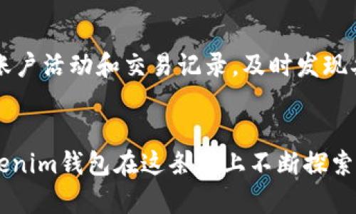 riaotiTokenim钱包的未来发展与趋势：数字资产管理的新选择/riaoti  
数字钱包, Tokenim钱包, 未来趋势, 加密货币/guanjianci  

引言：数字时代的资产管理  
随着区块链技术的快速发展和加密货币市场的逐渐成熟，数字资产管理变得愈发重要。在这个过程中，数字钱包作为管理和存储这些资产的工具，成为了每个加密货币投资者必备的一部分。Tokenim钱包，作为新兴的数字钱包选择，逐渐引起了投资者的关注。这个钱包不仅提供了基础的资产存储和转账功能，还在安全性、使用体验和多样化交易服务上展现出其独特的优势。

Tokenim钱包的基本功能  
Tokenim钱包具备多种基本功能，务求为用户提供便利的数字资产管理体验。首先，Tokenim钱包允许用户以简单易用的接口管理多个加密货币账户，无论是比特币、以太坊、还是其他类型的代币，用户都可以轻松在一个平台上进行管理。此外，Tokenim钱包还支持跨平台使用，可以在移动设备和桌面设备上无缝切换，确保用户在任何情况下都能方便地访问自己的资产。

安全性：数字资产的保护伞  
在数字资产投资中，安全性始终是用户最为关心的问题之一。Tokenim钱包在安全性方面采取了多项措施，以保障用户的资产安全。首先，该钱包使用最先进的加密技术，将用户的私钥锁定在安全的环境中，确保即使在网络攻击的情况下，用户的资产依然安全无虞。此外，Tokenim还支持双重认证、指纹识别等安全功能，为用户提供了多重保障。

未来发展趋势：拥抱去中心化金融  
回顾过去几年，去中心化金融（DeFi）越来越受到关注，Tokenim钱包也在这一趋势中不断进行创新和改进。预计未来，Tokenim钱包会进一步整合DeFi功能，例如提供借贷、流动性挖矿等多样化的金融服务，让用户不仅能够存储和转账资产，还能参与到金融市场的投资机会中。这不仅为用户创造了更高的收益可能性，也进一步推动了去中心化经济的发展。

用户体验：简约而不简单  
谈到Tokenim钱包的用户体验，我真心觉得它做得十分出色。无论是新手还是经验丰富的用户，都能轻松上手。Tokenim钱包的界面非常友好，操作流程直观易懂，使得用户在进行任何操作时都能毫不费力。尤其是在执行交易时，Tokenim提供了一键式的操作方式，让用户能够简化他们的交易流程，从而减少了人为错误的几率。

环保意识的觉醒：绿色钱包的选择  
时下，环保意识逐渐成为人们生活中的重要组成部分。作为响应这一趋势的数字钱包，Tokenim钱包在运营过程中强调绿色金融理念，致力于降低碳足迹。通过采用更高效的技术基础和可再生能源，Tokenim钱包鼓励用户参与到绿色经济的实践中。这样的理念一方面提升了用户对Tokenim的认可度，也在一定程度上推动了更广泛的环保行动。

可能的技术挑战与应对策略  
正如任何技术一样，Tokenim钱包在未来发展中也必定面临多种挑战。例如，随着用户规模的扩大，如何保证钱包系统的稳定性和安全性将是一个重要问题。在这方面，Tokenim团队需要不断投资于技术研发，不断更新和升级系统，是确保用户资产安全的关键。同时，为用户提供透明的信息和教育，让他们意识到安全性的重要性，也是提升整体用户体验的必要措施。

用户反馈：听取社区的声音  
用户的反馈对Tokenim钱包的发展至关重要，团队不断听取用户的声音，改进产品。在社区论坛中，用户可以提出自己的建议和意见，Tokenim团队会及时响应与互动。根据用户的期望，Tokenim钱包也适时推出新的功能，持续用户体验。能够从用户那里听到建议，真心让人觉得Tokenim是一个将用户放在首位的品牌。

展望未来：真正的数字货币生态系统  
随着全球数字货币的普及，Tokenim钱包的发展前景令人期待。我们期待它能够不断创新，创造出更全面的数字资产管理平台，真正实现用户在数字金融世界中的自由和便捷。未来Tokenim钱包不仅是一个简单的资产存储工具，更能够成为一个绿色、信用、去中心化的数字经济生态体系的一部分。

常见问题解答  

问题一：Tokenim钱包与其他数字钱包相比，有何优势？  
Tokenim钱包有几个明显的优势。首先，它的用户界面简洁友好，方便新手使用；其次，它的安全性设计极为出色，采用多种先进的加密和身份验证手段。此外，Tokenim钱包在交易速度上表现优异，能够提供无缝的交易体验。这些优点使得Tokenim在同类产品中脱颖而出，吸引了越来越多的用户选择它作为自己数字资产的管理工具。

问题二：如何确保Tokenim钱包的安全性？  
要确保Tokenim钱包的安全性，用户可以采取多种措施。首先要定期更新钱包应用，确保使用最新的安全补丁。其次，用户应启用双重认证，使用强密码组合。此外，定期检查账户活动和交易记录，及时发现异常交易也是很重要的。总而言之，用户在使用Tokenim钱包的过程中，保持警惕、采取必要的防护措施，才能最大程度上保护自己的资产安全。 

结语：数字金融的美好未来  
在未来，Tokenim钱包无疑将成为数字资产管理过程中不可或缺的一部分。数字金融的崛起为我们开启了崭新的机会，然而，安全性和用户体验仍是最根本的要素。期待Tokenim钱包在这条路上不断探索、创新，为用户创造一个更加安全、便捷、绿色的数字资产管理平台。正是这样的信念，让我对Tokenim钱包的未来充满了信心和期待。