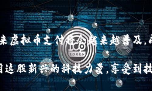 虚拟币支付是指使用虚拟货币（或称加密货币）进行商品和服务交易的一种支付方式。虚拟币如比特币（Bitcoin）、以太坊（Ethereum）等，通过区块链技术实现去中心化、不受政府或金融机构管控的特性，使得交易过程透明、快速且成本较低。虚拟币支付近年来逐渐得到了广泛应用，尤其是在网上购物、国际汇款和部分实体商店中。

### 虚拟币支付的基本概念

虚拟币支付是指使用虚拟货币作为交易媒介，以完成商品或服务的支付。与传统的货币支付方式不同，虚拟币支付通常是通过区块链技术进行记录和验证，确保交易的真实性和不可篡改性。

这种支付方式不仅具有快速、便捷的特点，还能有效降低交易成本，特别是跨境支付时，传统的银行汇款通常需要较高的手续费，而虚拟币支付则实现了低成本甚至零成本的转账。

### 虚拟币支付的优势

#### 1. 低手续费
相比传统银行体系的支付方式，虚拟币支付通常具有较低的手续费。尤其是在国际交易时，用户无需支付高昂的汇款费用，使得这种支付方式越来越受欢迎。

#### 2. 交易速度快
通过区块链技术，虚拟币支付可以在几分钟内完成交易，而传统银行体系则可能需要几个工作日才能完成。这对于紧急交易或快速支付尤为重要。

#### 3. 去中心化
虚拟币不受任何中央银行或政府的控制，增强了个人对自己资金的掌控。用户可以随时随地进行交易，不受地理位置和时间的限制。

#### 4. 匿名性和隐私保护
尽管所有交易都在区块链上公开记录，但用户的身份信息相对匿名。对于重视隐私的用户来说，这是一大优势。

### 虚拟币支付的应用场景

#### 1. 电商购物
随着越来越多的电商平台开始接受虚拟货币支付，消费者可以使用比特币等进行在线购物。在某些特定平台上，甚至可以获得使用虚拟币支付的特别折扣。

#### 2. 国际汇款
虚拟币支付在国际汇款方面显得尤为出色。无论是移民工作者向家乡汇款，还是企业之间的跨国交易，相比传统汇款方式，虚拟币的低成本和快速性吸引了许多人。

### 未来趋势与发展

随着技术的不断发展，虚拟币支付的应用场景和人们的接受度也在逐步提升。我们可以预见，以下几个趋势可能会进一步推动虚拟币支付的发展。

#### 1. 法规和合规化
各国政府对于虚拟货币的监管政策逐渐完善，未来我们将看到更多的合法虚拟币支付渠道出现，增强用户的信任度和安全感。

#### 2. 虚拟币与传统金融结合
越来越多的金融机构开始探索如何与虚拟币结合，如发行数字货币或提供加密资产管理服务。这种融合可能会成为未来支付的一个重要趋势。

#### 3. 技术进步
随着区块链技术的进步，虚拟币支付的速度和安全性将进一步提升。未来，我们可能会见到更多创新型支付工具的出现。

#### 4. 用户教育和普及化
随着虚拟币知识的普及，越来越多的人开始了解并接受这项新兴的支付方式。教育和培训将成为推动虚拟币支付的重要因素。

### 可能相关的问题

#### 1. 虚拟币支付的安全性如何保障？
真心觉得这个问题非常重要！安全性对于任何支付方式都是至关重要的。虽然虚拟币支付的去中心化特性降低了单一骗局的风险，但用户还是需要注意保护自己的私人密钥和钱包信息。此外，选择信誉良好的交易平台也能有效防止安全问题。

#### 2. 虚拟币支付的法律风险有哪些？
有点遗憾的是，法律风险确实是虚拟币支付中需要关注的一个方面。不同国家对虚拟币的法规有所不同，某些地区甚至将其视为非法。因此，在使用虚拟币进行支付之前，用户必须了解相关法律法规，以避免陷入法律纠纷。

### 结论

虚拟币支付正在迅速变革传统的支付方式，虽然仍处于发展阶段，但其潜力不可小觑。随着技术的不断进步、法规的逐步完善以及用户教育的深入，未来虚拟币支付将会越来越普及，成为一种主流的支付方式。

通过学习如何安全有效地使用虚拟币支付，不仅能够提高我们的生活便利性，还能为我们提供更多的商业机会。希望大家在未来的支付过程中，能善用这股新兴的科技力量，享受到技术进步带来的种种好处。