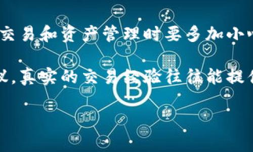 在加密货币和区块链领域，TRX（Tron币）是一种广泛使用的代币，而Tokenim是一个提供流量购买和数字资产交易的平台。如果你想知道如何在Tokenim上购买TRX流量，以下是详细的步骤和相关信息。

### 1. 注册Tokenim账户

首先，你需要在Tokenim平台注册一个账户。访问Tokenim官方网站，找到“注册”按钮，填写所需信息，包括电子邮件、用户名和密码。完成后，查看你的邮箱，确认注册。

### 2. 完成身份验证

为了确保安全性和合规性，Tokenim通常会要求完成身份验证。你需要提供相关身份证明文件，例如身份证或驾驶执照。这一过程可能需要一些时间，但这是保护你的账户安全的重要步骤。

### 3. 充值账户

成功注册并验证后，你需要在Tokenim账户中充值。这可以通过多种支付方式进行，具体取决于Tokenim支持的支付选项。一般来说，可以使用信用卡、借记卡或其他加密货币进行充值。

### 4. 购买TRX流量

在账户内充值完成后，前往交易市场，查找TRX（Tron）。根据当前的市场价格，选择你需要购买的TRX数量，并点击购买。确认订单后，你的Tokenim账户将会显示你购买的TRX数量。

### 5. 提取TRX

购买成功后，你可以选择将TRX提取到你的私人钱包中。确保你的钱包地址正确无误，然后在Tokenim上进行提取。这能确保你的资金安全，避免在交易所长期存放带来的风险。

### 6. 监控和管理你的资产

一旦你拥有TRX流量，定期监控市场动向是十分必要的。市场可能会波动，及时调整你的投资组合，以获得最佳回报。

### 常见问题解答

#### 问题一：Tokenim的交易费用是多少？

在任何交易平台进行加密货币交易时，了解交易费用是非常重要的。Tokenim一般会有一个小额的交易费用。这些费用可能会基于交易的规模和市场条件而变化。通常，这些费用会在你执行交易前提前告知，因此仔细阅读交易详情，确保不会超出你的预算。

#### 问题二：如何确保我的Tokenim账户安全？

保护你的账户安全是一项至关重要的任务。你可以通过以下几种方式确保你的账户安全：

1. **开启两步验证**：通过短信或应用程序生成的代码加强登录安全。
   
2. **使用强密码**：避免使用简单或容易猜测的密码，最好结合大小写字母、数字和符号。

3. **定期监控账户活动**：留意任何异常的登录尝试，及时修改密码。

4. **使用冷钱包**：将大部分储存的加密资产保存在离线钱包中，以防止网络攻击。

5. **定期更新软件**：确保使用的交易所、钱包应用程序都是最新版本，以避免已知的安全漏洞。

### 结论

在Tokenim上购买TRX流量的过程相对简单，但在实际操作中仍需要谨慎对待每一步。切记保持账户安全，在进行交易和资产管理时要多加小心，尤其是在波动较大的市场环境下。

如果对Tokenim或者TRX还有更多疑问，可以随时在相关论坛或社交平台上与其他用户交流，获取更多经验和建议。真实的交易经验往往能提供最实用的信息。

希望你在加密货币的投资旅程中一切顺利！