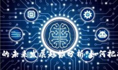 RGN虚拟币的未来发展趋势