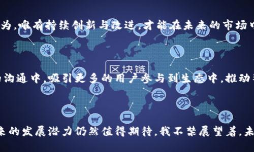 FLIC虚拟币的未来发展趋势分析

FLIC虚拟币, 加密货币, 投资趋势, 数字资产/guanjianci

引言

在近几年的金融市场中，加密货币的崛起引起了无数人的关注。作为一种新兴的投资方式，虚拟币的走势与发展趋势常常成为投资者们议论的焦点。在众多的加密货币中，FLIC（Fake Love IC）虚拟币以其独特的设计理念和市场表现逐渐受到重视。那么，FLIC虚拟币的未来究竟会如何？值得我们深入探讨。


FLIC虚拟币的背景

FLIC虚拟币，即Fake Love IC，它的设计理念源于对数字资产价值的重新思考。与许多虚拟币不同，FLIC的核心在于通过社区建设和核心价值观的传播，增强用户之间的互动。这种“爱”的理念使得FLIC不仅仅是一个交易工具，更是一个连结的媒介，让人们的情感与资产结合在一起。


在过去的两年里，FLIC经历了从初期的探索阶段，到逐步进入市场并建立用户基础的过程。在这个过程中，FLIC的交易量和市场认可度不断提升，逐步向成熟市场迈进。


当前的市场表现

截至目前，FLIC的市场表现可以说是相对稳定的。尽管经历了几次波动，但整体趋势向好。数据表明，FLIC的市值持续增长，交易活动相对活跃，形成了一定的用户粘性。这种稳定性使得FLIC在投资者心中逐渐树立了正面的形象。


FLIC的技术基础

在技术上，FLIC采用了先进的区块链技术，确保交易的透明性和安全性。同时，设计团队不断在智能合约和去中心化金融（DeFi）等领域进行探索，力求在技术层面提供更好的用户体验。您是否知道，技术的进步也是FLIC未来发展的关键因素之一？


未来发展趋势

随着市场对加密货币的接受度不断提高，FLIC虚拟币的未来发展趋势主要体现在以下几个方面：
 
h41. 用户基础的扩大/h4

FLIC团队正在积极进行社区建设，吸引更多的用户参与到这个大家庭中来。正如我真心感觉到的，社区的力量是无穷的，拥有一个庞大的用户基数，将为FLIC的未来发展提供源源不断的活力。

h42. 交易平台的多样化/h4

另外，FLIC正在寻求更多的合作伙伴，计划上线更多的交易平台。这一策略将让更多投资者能够方便地参与到FLIC的交易中，降低投资门槛。呵，想想看，能够在更多的平台上看到FLIC，真是让人期待！

h43. 跨界合作的可能性/h4

我有点遗憾的是，很多人对于加密货币仍持观望态度，而随着FLIC积极寻求与其他行业的跨界合作，未来有可能会带来更多人群的关注。FLIC将不仅限于虚拟货币市场，或许会进入娱乐、艺术等更多行业，形成更大范围的影响力。

h44. 提升技术的创新性/h4

技术的发展无疑是FLIC未来的重要支柱。通过不断的技术创新，FLIC可以提升用户体验，赢得更多投资者的青睐。或许未来的某一天，FLIC的交易速度将更快，安全性更高，真让人忍不住期待那一天的到来！

可能的风险与挑战

当然，随着FLIC的逐步发展，市场中也存在着一些风险与挑战。了解这些潜在的风险，对于每位投资者而言都是十分必要的。

h41. 市场波动性/h4

FLIC虽然目前表现稳定，但加密市场的波动性是众所周知的。这种波动可能导致投资者的资产价值在短时间内出现较大的变动。在这种情况下，投资者需要时刻保持警惕，不被短期波动影响决策。

h42. 合规问题/h4

随着各国政府对加密货币监管政策的逐渐收紧，FLIC可能面临合规性挑战。未来如何在合规的前提下继续发展，将是FLIC团队需要认真思考的问题。

相关问题探讨

h4问题1：FLIC如何应对市场竞争？/h4

FLIC要想在激烈的竞争中脱颖而出，必须提升自身的独特性和用户体验。通过不断改进技术、丰富生态系统，增加用户粘性，FLIC有望在竞争中占得一席之地。我真心认为，唯有持续创新与改进，才能在未来的市场中建立起自己的优势。

h4问题2：FLIC的社区建设如何促进其发展？/h4

社区的力量确实不可小觑，FLIC的成功与否在很大程度上依赖于其社区的活跃度和凝聚力。通过举办各种线上线下活动，增强社区成员之间的互动，FLIC能够在不断的沟通中，吸引更多的用户参与到生态中，推动整体的发展。我感到，社区的声量真的可以改变一切。

总结

在区块链技术蓬勃发展的今天，FLIC虚拟币无疑是一个值得关注的项目。尽管面临诸多挑战与竞争，但凭借其创新的理念、良好的市场基础和不断完善的技术，FLIC未来的发展潜力仍然值得期待。我不禁展望着，未来某一天，FLIC或许会成为数字资产领域的一颗耀眼明珠。在这个变化迅速的市场中，希望每位投资者都能保持清晰的投资思路，抓住机会，共享FLIC带来的未来盛宴。