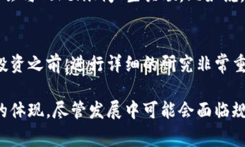 Tokenim 是一种加密货币或数字资产的通用概念，通常与区块链技术和去中心化金融（DeFi）相关。具体而言，Tokenim可以指代利用代币（token）进行的各种交易、投资和应用。代币是基于区块链的数字单位，可以代表资产、权益、使用权等。

### Tokenim 的定义

以太坊、波卡等区块链平台允许用户发行自己的代币，这些代币可以用作支付、投票、奖励或代表其他实体的所有权。这种灵活性使得Tokenim具有广泛的应用可能性。

### Tokenim 的类型

1. **实用代币（Utility Tokens）**：这些代币允许持有者在特定平台内使用某些服务或产品。例如，Binance Coin（BNB）可用于支付交易费用或参与初始交易。
   
2. **证券代币（Security Tokens）**：这些代币代表实际资产（如房地产、股权等）或公司收益，通常受到更严格的法规管控。
   
3. **稳定币（Stablecoins）**：这些代币与法定货币或其他资产挂钩，目的是保持相对稳定的价值，如USDT（泰达币）。

### Tokenim 的未来走向

随着去中心化金融和区块链技术的不断发展，Tokenim的未来前景广阔。越来越多的企业开始认识到利用区块链和代币化资产的价值，未来我们可能会在以下几个方面看到Tokenim的显著发展：

- **跨界整合**：Tokenim将不再局限于金融行业，而是逐渐渗透到艺术、音乐、房地产等多个领域。
  
- **法规框架完善**：随着各国对加密货币和区块链行业的监管日益加强，Tokenim也将进入一个更为规范化的市场环境。
  
- **技术创新**：随着技术的进步，Tokenim的安全性和可扩展性将得到提升，用户体验也会不断。

### 常见问题

#### 1. Tokenim 如何影响日常生活？
Tokenim虽然起初似乎离我们远，但随着其在支付、合同执行等方面的应用不断增多，实际上越来越多的日常生活场景将会与Tokenim产生关联。比如说，未来我们可能会用Tokenim来进行购物、支付账单等。

#### 2. 投资Tokenim是否安全？
对于投资Tokenim，安全性是个非常敏感的话题。许多投资者可能会因为某些代币背后的项目落空而面临损失。因此，在投资之前，进行详细的研究非常重要，而且应该只投资自己承担得起的风险。

在讨论Tokenim时，我感到一种对未来的期待。对我而言，代币化的过程不仅是对经济模式的重新审视，更是一种价值观的体现。尽管发展中可能会面临规则与监管的挑战，但我依然坚信，这是一条值得去探索的道路。希望在未来的某一天，Tokenim能够真正融入我们的生活。