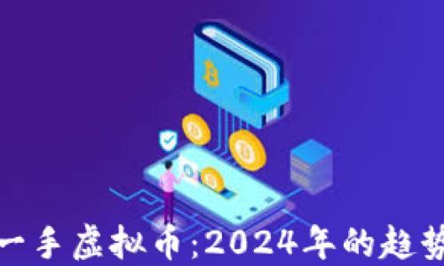 
如何买到第一手虚拟币：2024年的趋势与发展策略