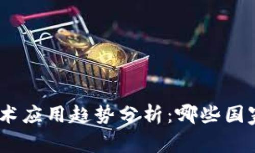 全球TokenIM技术应用趋势分析：哪些国家正在积极采用？
