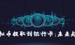 如何将虚拟币提取到银行