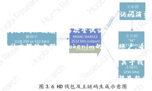 很抱歉，你遇到了tokenim钱包官网无法打开的问题。这个问题可能由多种因素造成，例如服务器维护、网络问题或地理限制等。你可以尝试以下解决方案：

1. **检查网络连接**：确保你的设备已经连接到互联网，尝试访问其他网站以验证网络连接是否正常。

2. **使用VPN**：有时网站在某些地区可能会被屏蔽，使用VPN可以帮助你绕过这些限制，访问消费。

3. **清除浏览器缓存**：有时浏览器缓存可能导致访问问题。清理缓存后再次尝试访问。

4. **联系官方客服**：如果以上方法都无效，可以尝试在社交媒体上联系tokenim的官方账户，看看是否有相关的公告或者解决方案。

5. **访问代替页面**：有时候，钱包的第三方服务网站（如用户论坛或技术博客）可能会有关于钱包的最新信息和状态更新。

如果这一问题仍旧存在，建议保持耐心，并定期检查官方社交平台或相关社区的动态以获得最新信息。