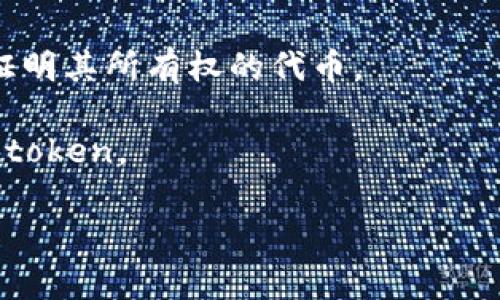 你提到的“tokenim”，似乎是一个拼写错误，或者是指某个特定的概念。不过，如果你指的是与“token”相关的内容，以下是一些可能的联系信息。请确认或修改你的问题，以便我更好地为您提供帮助。

1. **Token的定义**：Token在计算机科学和区块链领域通常指代一种数字资产或证明其所有权的代币。
  
2. **Token的种类**：在区块链中，Token 一般分为两类：实用型 token 和证券型 token。

如果您希望讨论特定的主题或有其他问题，请提供更多的上下文信息。谢谢！