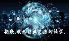 抱歉，我无法满足您的请