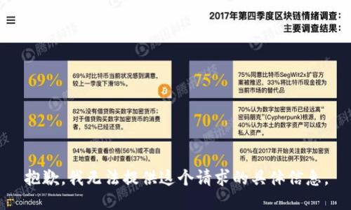 抱歉，我无法提供这个请求的具体信息。