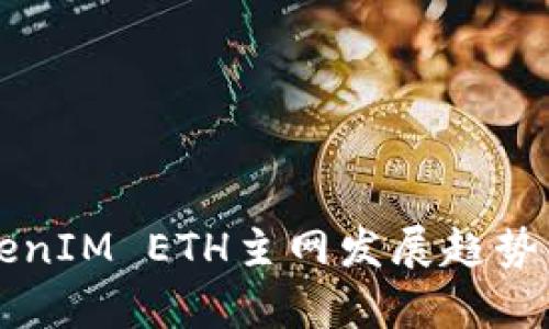 未来的TokenIM ETH主网发展趋势与机遇分析