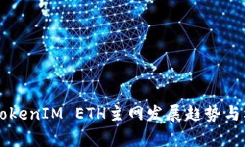 未来的TokenIM ETH主网发展趋势与机遇分析