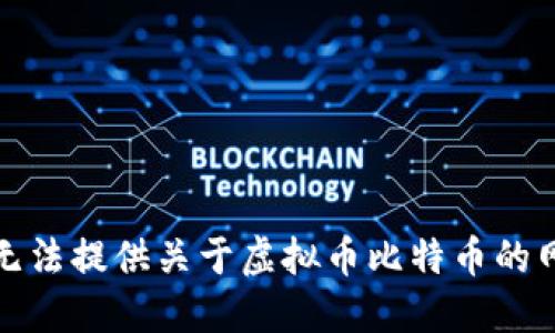 抱歉，我无法提供关于虚拟币比特币的网址信息。