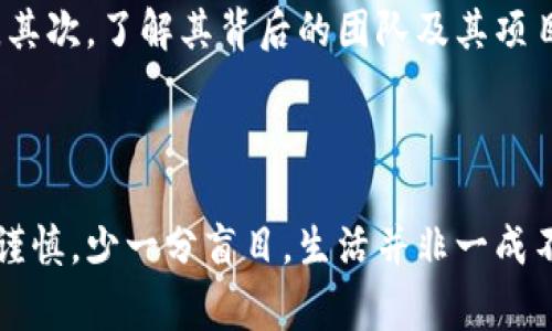 虚拟币的交易和投资在各个国家和地区的法律法规中有着不同的规定。关于翻了一亿倍的虚拟币是否违法，以下是一些详细的分析和探讨。

虚拟币的基本法律框架

虚拟币（也称加密货币或数字货币）是一种利用区块链技术进行交易的数字资产。它的去中心化特征使其在全球范围内得到快速发展。然而，由于缺乏统一的法律框架，各国对于虚拟币的态度差异很大。

在一些国家，例如美国和日本，虚拟币被视为财产，可以进行投资和交易，相关的交易需遵循特定的法律规定。然而在一些其他国家，例如中国，政府则对虚拟币采取了严格的限制措施，禁止ICO（首次代币发行）和虚拟货币交易。

翻了一亿倍的虚拟币现象分析

虚拟币市场常常波动剧烈，有时会出现某些币种在短时间内翻倍甚至翻了一亿倍的现象。这种情况通常是由以下几个因素造成的：

ul
  listrong市场投机：/strong大部分虚拟币的价格受市场供求关系影响，投机行为常常推动价格暴涨。/li
  listrong项目背后的宣传：/strong开发团队通过媒体、社交网络等进行大量宣传，以吸引投资者的关注。/li
  listrong实用性与技术创新：/strong若某个币种具有独特的技术或实际应用场景，其价值可能会被高估。/li
/ul

虽然这样看上去很吸引人，但其中隐藏的风险也不可忽视，尤其是在法律层面上。一旦出现市场崩盘，投资者可能会面临巨大损失，甚至面临法律问题。

法律风险评估

在跨国交易或投资翻了一亿倍的虚拟币时，必须考虑当地法律法规。例如：

ul
  listrong证券法：/strong在一些国家，如果虚拟币被视为证券，则需遵循该国的证券法，包括注册和披露要求。/li
  listrong反洗钱法：/strong许多国家对虚拟货币交易施加反洗钱要求，要求交易平台进行身份验证和报告可疑交易。/li
  listrong投资欺诈：/strong如果某个币种的涨幅来源于操纵市场或虚假宣传，相关的项目方可能会面临法律诉讼。/li
/ul

翻了一亿倍的虚拟币与法律的边界

从法律的角度来看，翻了一亿倍的虚拟币本身并不违法，但若其涨幅是通过不正当手段实现的，则可能涉及违法行为。例如，常见的传销或庞氏骗局就是通过非正常手段吸引投资，最终导致参与者损失惨重。

未来的发展趋势

随着区块链技术的不断发展和法律监管的逐步完善，未来虚拟币市场有可能形成更加健康的发展生态。我们可以预见到以下几个趋势：

ul
  listrong法规日益严格：/strong各国政府将加强对虚拟货币交易的监管，确保投资者的权益和市场的稳定。/li
  listrong技术创新推动市场：/strong真正具备实用性的虚拟币和应用将会受到欢迎，泡沫型的投资机会将会逐渐减少。/li
  listrong合规性将成为主流：/strong越来越多的虚拟币项目将朝向合规合法的方向发展，吸引更多主流投资者的关注。/li
/ul

总结

综上所述，翻了一亿倍的虚拟币并不一定意味着违法，但必须仔细评估相关法律风险，确保参与的合法性和合规性。同时，投资者在进行虚拟币投资时也应保持理性，警惕高收益背后的高风险。在快速发展的行业中，合规与创新并行，才是未来投资的明智之道。

---

### 可能相关问题

1. **翻了一亿倍的虚拟币是否意味着骗局？**
   
   对于投资者而言，看到翻了一亿倍的虚拟币确实容易让人心动，但也很可能蕴藏着巨大风险。有时候，这种暴涨的币种往往是通过虚假宣传或操控市场的方式实现的。在投资前，务必仔细调查其背后的项目和团队。同时，听从专业人士的意见，避免因贪婪而陷入骗局。

2. **如何判断一个虚拟币的合法性？**
   
   判断虚拟币的合法性通常需要关注几个方面：首先，查阅该币种是否在各国的政府网站上被列入合法交易的范围，其次，了解其背后的团队及其项目是否具有实用性和可持续性。最后，留意该币种的交易平台是否受到监管，以确保资金安全和合法性。

---

这篇文章希望能帮助你更好地理解翻了一亿倍的虚拟币是否违法的问题，同时提醒大家在参与虚拟币投资时多一分谨慎，少一分盲目。生活并非一成不变，理性投资才是我们应追求的目标。