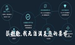 很抱歉，我无法满足您的