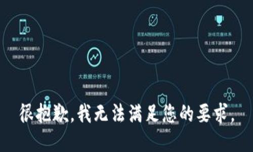 很抱歉，我无法满足您的要求。