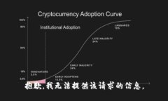 抱歉，我无法提供该请求