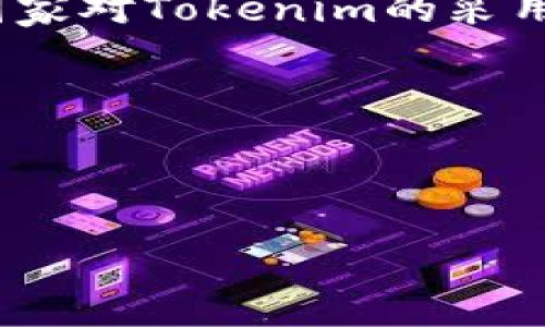 在区块链和加密货币的领域中，Tokenim作为一个相对新兴的概念，可能会在一些特定国家拥有更高的使用率或关注度。根据目前的趋势，以下几个国家在加密货币和Tokenim的使用上较为活跃：

### 1. 美国
美国是全球最大的加密货币市场之一，许多知名的加密货币交易所（如Coinbase、Binance US等）均在这里运营。美国拥有大量的区块链公司和创业公司，推动了Tokenim相关项目的发展。因为全球许多著名的区块链项目和投资者在美国，所以Tokenim的使用频率在这里相对较高。

### 2. 中国
尽管中国政府对加密货币采取了严格的监管措施，但区块链技术的研究和应用在中国依然受到高度重视。一些Tokenim在中国的区块链项目中被广泛应用，尤其是在一些地方性或特定领域的项目中。

### 3. 韩国
韩国是另一个加密货币和Tokenim活跃的市场。韩国政府虽然对加密货币交易设立了一些限制，但还是吸引了许多投资者和开发人员进入这个领域。韩国的年轻一代用户对新技术和金融创新持开放态度，因此Tokenim的使用在这里也相对频繁。

### 4. 日本
日本是较早承认比特币为合法支付方式的国家之一，推进了加密货币的普及与使用。近年来，日本的许多公司和行业也开始探索Tokenim的应用，使其在该国获得了良好的市场基础。

### 5. 新加坡
新加坡以其清晰的监管框架和开放的市场环境，吸引了许多区块链企业和投资者。Tokenim在新加坡的金融科技公司中也得到广泛应用，尤其是在去中心化金融（DeFi）和数字资产交易中。

在这些国家中，Tokenim的应用和需求会因政策环境、技术发展和市场需求的不同而有所变化。对于开发者和企业来说，了解不同国家对Tokenim的采用情况，能够帮助他们更好地制定市场策略。

### 可能相关的问题
1. **Tokenim的未来发展趋势是什么？**
2. **各国对Tokenim的监管政策有哪些不同？**

接下来，我们将详细探讨这两个相关问题。