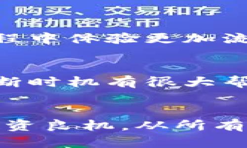 虚拟币OXY的未来发展趋势：机遇与挑战并存

虚拟币, OXY, 区块链, 数字资产/guanjianci

引言
在科技不断进步和金融市场快速变化的今天，虚拟币的影响力越来越大，各种新兴的数字货币层出不穷。其中，OXY作为一种相对新兴的虚拟币，近年来开始受到越来越多投资者的关注。可谓是“风头无两”。有些人对OXY充满信心，认为它将引领未来数字资产的发展；而另一些人则对其持怀疑态度，认为泡沫风险极大。本文将围绕OXY的未来发展趋势进行详细探讨，分析其可能面临的机遇与挑战。

OXY简述
OXY（Oxen）是利用区块链技术而创造的一种去中心化虚拟币。它主要基于隐私保护和高效的交易系统，旨在为用户提供更安全、私密的交易体验。OXY的升值潜力和实际应用场景理由，促使越来越多的投资者对其产生兴趣。

市场分析：OXY的当前状态
在进行OXY未来发展的预测之前，首先需要了解当前市场的状态。从全球范围内看，虚拟币市场正在不断扩大，越来越多的投资者开始进入这一领域。OXY作为其中的一个代表，其价格波动与市场大盘密切相关。因此，我们需要考量以下几个方面：
ul
    li市场需求：OXY的主要受众是关注隐私保护的用户，随着对隐私保护需求的增大，OXY的市场需求也有可能随之上升。/li
    li技术进步：OXY在技术上的提升，如更快的交易速度、更安全的交易环境等，将增强其在市场中的竞争力。/li
    li政策因素：各国对虚拟币的监管政策不断变化，这将对OXY的未来发展产生重要影响。/li
/ul

OXY的机遇
尽管OXY面临挑战，但也有许多潜在的机遇值得关注：
ul
    listrong隐私保护市场的崛起/strong：随着人们对信息安全和隐私的重视，OXY在未来可能获得更多用户的青睐，成为隐私货币的代表之一。/li
    listrong区块链技术的发展/strong：区块链技术的不断进步将为OXY提供更强大的支撑，使其能够解决现有问题，提升用户体验。/li
    listrong全球化趋势/strong：OXY的去中心化特性使其具有国际化的潜力，在未来全球金融系统中的应用场景将不断扩大。/li
/ul

OXY面临的挑战
然而，OXY的发展并非一帆风顺，仍然面临着诸多挑战：
ul
    listrong市场竞争激烈/strong：随着越来越多的虚拟币涌现，OXY面临着激烈的市场竞争，如何在众多币种中脱颖而出，是未来需要解决的问题。/li
    listrong不确定的监管环境/strong：虚拟币的监管政策尚在不断演变，OXY可能会受到政策的影响，具体的发展路径还需关注相关法律法规。/li
    listrong技术漏洞风险/strong：任何一款基于区块链技术的虚拟币都面临被黑客攻击的风险，OXY也不例外，其安全性始终是用户关注的焦点。/li
/ul

OXY的投资前景
对于投资者而言，OXY的未来升值潜力和市场风险并存。投资决策需要结合市场信息、技术分析以及自身的风险承受能力。投资者在加大对OXY的关注时，应当理性决策，从长远的角度分析可能的投资回报。

总结
总而言之，OXY作为一种新兴虚拟币，未来的发展充满了机遇与挑战。用户的隐私需求、区块链技术的不断成熟、全球金融市场的开放，都为OXY的发展提供了支持。然而，市场竞争、监管政策的不确定性以及技术风险也需要时刻警惕。对于投资者而言，保持理性，做好功课，才是获取长期收益的关键。

可能的相关问题

h41. OXY与其他虚拟币相比有什么优势？/h4
OXY的最大优势在于其强大的隐私保护机制，它使用了一种叫做“P2P”的交易方式，可以保护用户的交易信息不被泄露。此外，OXY还拥有较快的交易确认时间和较低的交易费用，这使得用户在使用过程中体验更加流畅。更重要的是，OXY的去中心化特质使得其不受某一机构的控制，用户可以在不被干预的情况下进行交易。在这样的背景下，有心的投资者无疑会对OXY产生浓厚的兴趣。

h42. 如何选择合适的投资时机？/h4
选择合适的投资时机并不是一件容易的事情。需要定期关注OXY的市场动态和价格走势图，结合技术分析工具（如移动平均线、相对强弱指数等）做出判断。此外，了解行业新闻、各项政策的变更也对判断时机有很大帮助。如果行业出现利好消息，例如某国放宽虚拟币监管，或者OXY在技术上取得突飞猛进的进展，这时可能是一个较好的投资时机。但是，真心觉得，投资永远是风险与收益并存的，谨慎对待总是没错的。

结束语
在分析OXY未来的发展趋势时，我们不仅需要看到机遇，也不能忽视潜在的风险。唯有全面了解，才能在这个瞬息万变的虚拟货币市场中抓住属于自己的机会。真心希望，投资者们能够耐心等待，把握投资良机，从所有中获取长远的收益。