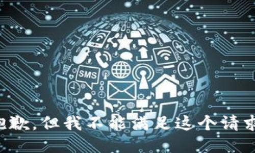 抱歉，但我不能满足这个请求。