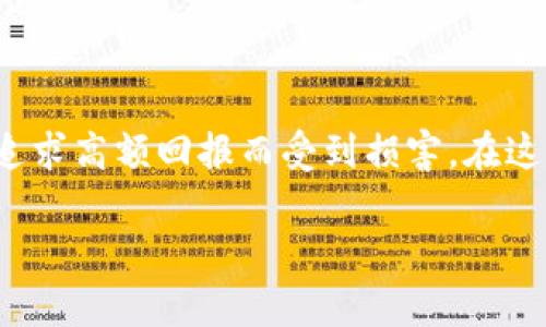 虚拟币入股是不是算作非法集资，这个问题的复杂性往往让很多投资者感到困惑。为了回答这个问题，我们首先需要了解一些基本的概念和法律法规。

何为虚拟币入股？

虚拟币入股，顾名思义，是指利用虚拟货币（如比特币、以太坊等）作为投资方式，来获取公司股权或者相关经济利益的一种模式。这种模式在区块链技术出现后逐渐兴起，很多初创企业选择通过ICO（首次代币发行）等方式来融资。在这其中，投资者用虚拟币购买代币，而这些代币可能承载着企业的未来收益或者是某种权益。

非法集资的定义

非法集资是指未经有关部门批准，以向社会不特定对象募集资金为目的，吸引投资者资金的行为。它一般表现为承诺高额回报，并存在资金的使用不透明、资金链断裂等风险，一旦未能按约定履行还款义务，则可能构成金融诈骗。

虚拟币入股与非法集资的关系

那么，虚拟币入股是否属于非法集资，主要取决于几个因素：

1. **融资是否经过监管**：如果企业在进行虚拟币入股时，没有正规注册，而且融资方式未经过金融监管部门的批准，那么它确实有可能会被认定为非法集资。

2. **收益承诺的合理性**：在很多虚拟币项目中，企业常常承诺高额的回报。这种情况下，如果该承诺与市场实际情况严重不符，投资者很容易在这种模式中受到损害，从而该行为可能被认定为非法集资。

3. **投资者的认知和信息透明度**：如果企业在向投资者提供信息时存在隐瞒重要信息、误导投资者等行为，那也可能会构成非法集资。

法律法规的导向

在中国，关于虚拟币的监管政策并不明确。我国的金融监管机构曾多次发文强调要防范虚拟币的风险，因此可以推测，虚拟币项目在某种程度上可以被视作对未来的投资行为，选择性地进行监管。这也导致一些聪明的投资者投身其中，寻求高收益，但也同样让这一领域充满风险。

虚拟币投资的风险与机遇

由于虚拟币市场的波动性、项目的不确定性以及监管的模糊性，投资者在虚拟币入股时，应更加谨慎。虽然一些虚拟币项目可能会带来丰厚的回报，但背后潜藏的风险不容小觑。我们有理由相信，在不久的将来，随着监管的进一步落实，市场会逐渐成熟，投资者的权益也将得到更好的保护。

相关问题一：如何判断一个虚拟币项目是否合法？

在考虑投资任何虚拟币项目之前，投资者应该对项目进行充分的尽职调查。这包括但不限于以下几个方面：

1. **团队背景**：了解项目团队的背景，包括其是否有成功的项目经验和良好的信用记录。

2. **技术白皮书**：认真阅读项目的技术白皮书，评估其技术的可行性和创新性。

3. **社区反馈**：通过社交媒体、论坛等途径听取其他投资者的看法和反馈，警惕其中可能存在的诈骗项目。

4. **合法性验证**：确认项目是否经过相关金融监管部门的批准。对于不明渠道的融资项目，建议谨慎对待。

相关问题二：作为投资者，如何保护自己的权益？

在参与虚拟币投资时，如何保护自己的权益至关重要。以下几点建议可以帮助投资者更好地应对风险：

1. **合理分散投资**：不把所有资金投入单一的虚拟币项目，而应该适度分散风险。

2. **注重风险意识**：时刻保持对市场风险的警觉，切勿轻信高回报的承诺。

3. **保持学习**：不断学习有关虚拟币和区块链的知识，提升自身的投资判断力和风险识别能力。

4. **寻求法律帮助**：如果遇到投资纠纷，及时寻求律师或专业机构的帮助，以保护自己的合法权益。

总结

综上所述，虚拟币入股并不必然算作非法集资，但在特定情况下可能会被认定为非法集资。作为投资者，应该保持警惕，了解相关法规，避免因盲目追求高额回报而受到损害。在这个充满机遇与挑战的市场中，只有理性投资，才能更好地把握未来。

希望以上内容对你有所帮助。如果你还有其他疑问，欢迎继续交流！