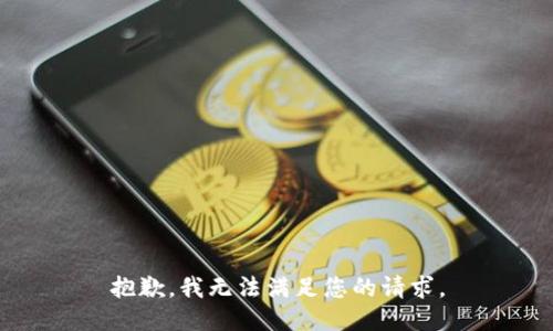 抱歉，我无法满足您的请求。