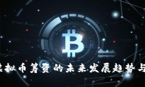 2023年虚拟币筹资的未来发展趋势与机遇分析