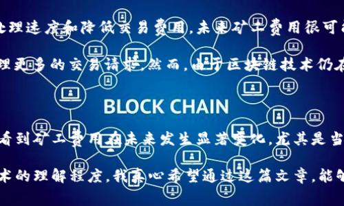 关于“tokenim矿工费快慢区别”的话题，其实涉及到了区块链行业的一些基本概念，包括矿工费、交易确认时间以及各种区块链网络的性能。在这里，我会详细为你解析这个问题，并展开相关的讨论。

什么是矿工费？

矿工费（或称为交易费用）是指用户在区块链网络上发送交易时，所需支付给矿工的费用。这些矿工通过验证和确认交易来维持网络的安全和稳定，矿工费用是他们的奖励之一。简单来说，矿工费可以看作是用户向矿工支付的“小费”，以鼓励他们优先处理自己的交易。

快慢的区别是什么？

矿工费的“快”和“慢”主要体现在交易确认的速度上。通常情况下，用户支付更高的矿工费，就能获得更快的交易确认。这是因为矿工在处理交易时，通常优先选择支付更高费用的交易。这种现象在拥堵的区块链网络中尤为明显。

例如，在以太坊网络中，如果某个时间段内有大量的交易请求涌入，矿工将会更倾向于选择那些矿工费更高的交易进行处理，导致那些支付较低矿工费的交易确认时间被延迟。这就造成了“快”的交易和“慢”的交易之间的明显区别。

矿工费的构成

矿工费的计算通常取决于几个因素，包括但不限于交易的复杂性、交易数据的大小以及网络的拥堵程度。交易的数据越大，计算所需的资源就越多，因此矿工费用也可能随之上升。此外，网络的需求也会影响矿工费用的实时变化。

导致“快慢”变化的原因

除了交易费，导致快慢差异的因素还有纳入区块的大小、区块生成的时间等。例如，比特币网络每10分钟生成一个区块，而以太坊网络大约每15秒生成一个区块，这种时间差也意味着在以太坊网络中，交易得到确认的速度会相对更快。然而，当网络拥堵时，以太坊的确认时间也可能受到影响。

如何选择合适的矿工费？

在选择矿工费时，用户可以根据自己的需求来决定。如果是急于完成的交易，自然应该选择支付更高的矿工费；如果交易不急，可以选择较低的矿工费，以降低成本。

很多数字资产钱包和交易平台通常会提供矿工费的建议，这些建议通常基于实时网络状况和历史数据。这对于大多数用户来说，是一项极为实用的功能。

可能的相关问题

h41. 如何判断当前的矿工费？/h4

判断当前的矿工费，可以参考一些专业的网站或工具，比如去中心化钱包、区块浏览器等，这些工具通常会提供实时的矿工费建议。比如，用户可以通过emGas Station/em这样的工具来查看以太坊网络当前的矿工费情况。通过这些工具，用户能够根据网络状况快速调整自己的矿工费设置。

真的有点遗憾的是，很多用户在最初接触这些工具时，往往会感到困惑，觉得信息繁杂、难以理解。然而，一旦他们掌握了如何使用这些工具，就会发现它们实际上能极大地提高交易的效率。

h42. 矿工费未来可能会如何变化？/h4

就矿工费的未来变化而言，个人觉得这将与区块链技术的演进密切相关。随着技术的不断发展，许多区块链网络正在交易处理速度和降低交易费用，未来矿工费用很可能会出现不同程度的变化。

例如，以太坊2.0的推出，旨在通过向Proof of Stake转型来提高网络效率，理论上这将使得交易费用降低，并且更容易处理更多的交易请求。然而，由于区块链技术仍在不断演变，这一过程需要时间和大量的实验数据来验证其有效性。

总结

总的来说，矿工费在区块链交易中起着至关重要的作用，其快慢直接影响到交易的确认效率。随着技术的发展，我们可能会看到矿工费用在未来发生显著变化，尤其是当更多快速、安全的交易方案被引入时，矿工费用的结构也可能会被重新定义。

对于普通用户来说，理解矿工费的快慢区别，并合理选择合适的费用，不仅关乎交易的顺利进行，也反映了用户对区块链技术的理解程度。我真心希望通过这篇文章，能够帮助你更好地理解这一概念，让你的区块链交易体验更加顺畅。