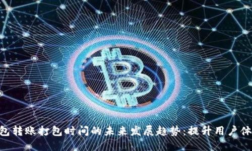 tokenim钱包转账打包时间的未来发展趋势：提升用户体验与安全性
