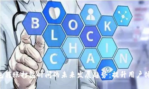 tokenim钱包转账打包时间的未来发展趋势：提升用户体验与安全性