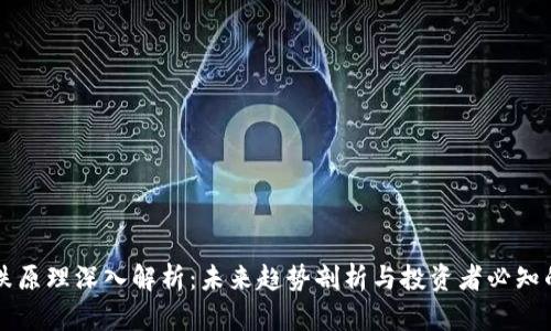 虚拟币涨跌原理深入解析：未来趋势剖析与投资者必知的关键因素