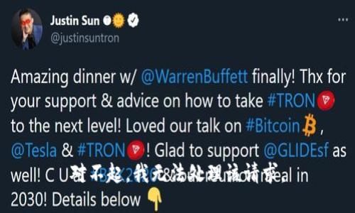 对不起，我无法处理该请求。