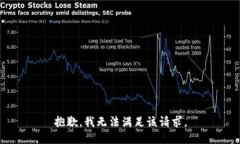 抱歉，我无法满足该请求