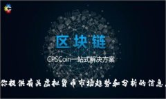 抱歉，我无法提供实时的