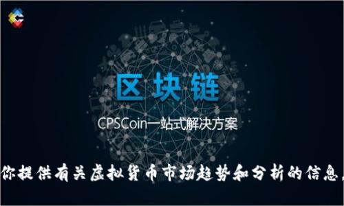 抱歉，我无法提供实时的虚拟币价格信息，但我可以为你提供有关虚拟货币市场趋势和分析的信息。如果你有其他问题或者需要进一步的帮助，请告诉我！