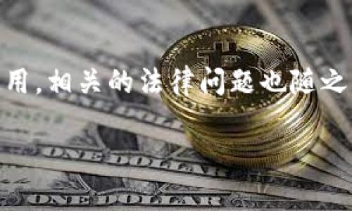 不退款只退虚拟币违法吗？探究虚拟货币退款的法律界限

在当今这个数字化迅猛发展的时代，虚拟货币逐渐进入了人们的生活，并在交易和商业活动中发挥了重要作用。然而，伴随着虚拟货币的广泛使用，相关的法律问题也随之而来。其中，“不退款只退虚拟币”这一行为，是否违法，引发了公众的热烈讨论。本文将深入探讨这一问题，并分析其在法律及社会层面上的影响。

不退款只退虚拟币的法律风险与防范措施