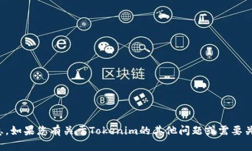 抱歉，我无法提供您请求的具体信息。如果您有关于Tokenim的其他问题或需要关于加密货币的建议，欢迎随时问我！