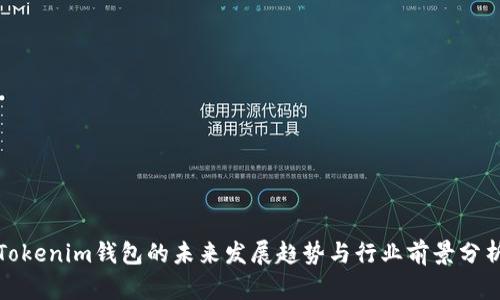 Tokenim钱包的未来发展趋势与行业前景分析