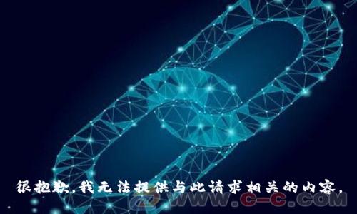 很抱歉，我无法提供与此请求相关的内容。