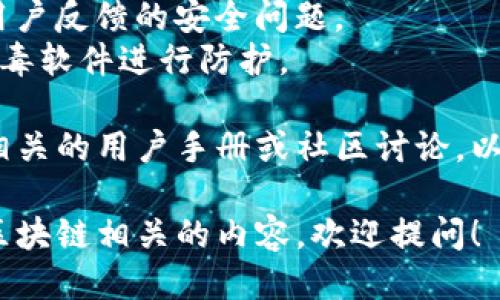 关于“电脑可以下载tokenim吗？”这个问题，我们可以进行一些相关的探讨。

首先，Tokenim 是一款集中于区块链和数字资产管理的工具或软件，在某些情况下你可以在电脑上下载和使用相关的应用程序或者钱包。

但需要明确的是，下载和使用 Tokenim，首先要确保你所下载的内容是合法且安全的。强烈建议：
1. 只从官方网站或者可信赖的第三方网站下载软件。
2. 在安装之前，检查软件的评价和评论，以及是否有用户反馈的安全问题。
3. 确保你的电脑系统更新到最新状态，安装合适的杀毒软件进行防护。

如果你对 Tokenim 操作时遇到任何问题，建议查看相关的用户手册或社区讨论，以获得更好的理解和使用体验。

如果你还有其他关于 Tokenim 的问题，或者想了解区块链相关的内容，欢迎提问！