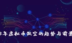 2023年虚拟币做空的趋势与