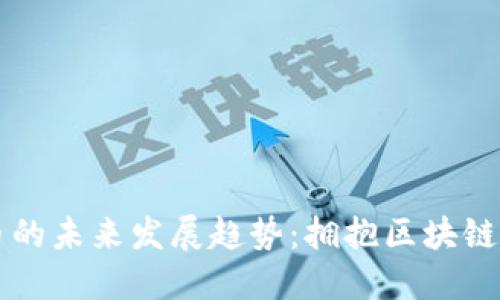 翡翠虚拟币的未来发展趋势：拥抱区块链金融新时代