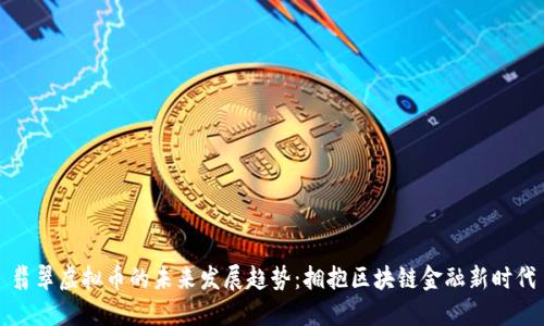 翡翠虚拟币的未来发展趋势：拥抱区块链金融新时代