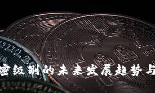 TokenIM加密级别的未来发展趋势与实用性分析