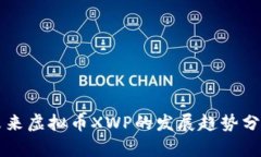 未来虚拟币XWP的发展趋势